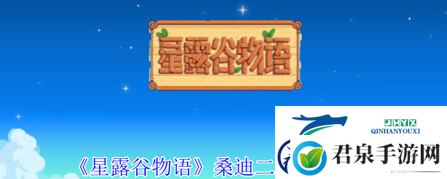 星露谷物语桑迪二楼解锁方法