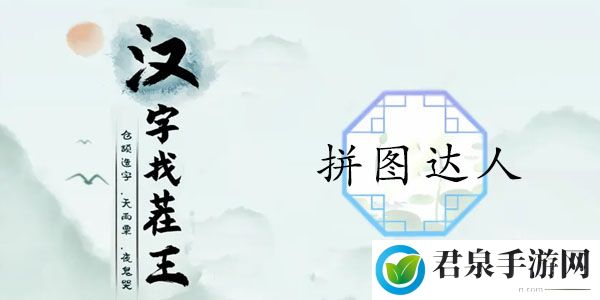 汉字找茬王拼图达人通关攻略