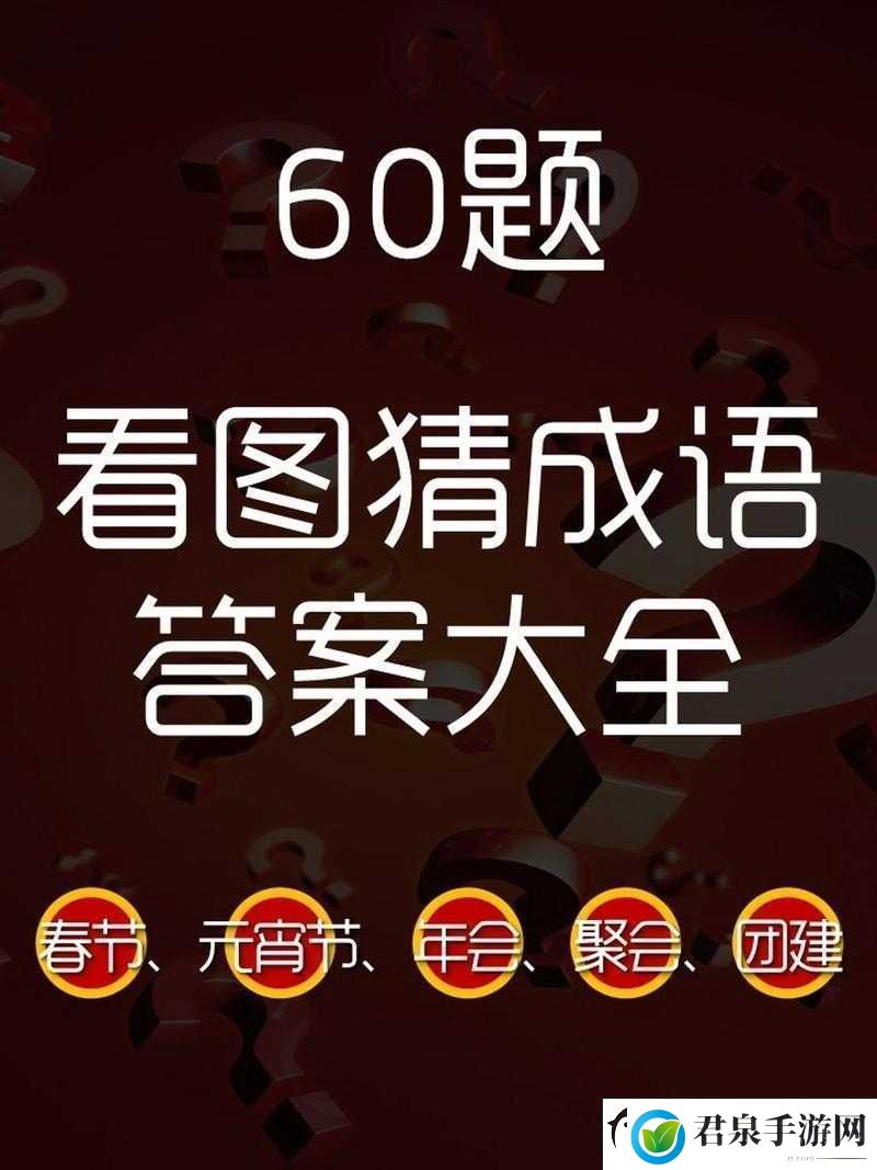 微信看图知成语侍郎第64关攻略及关卡答案大全