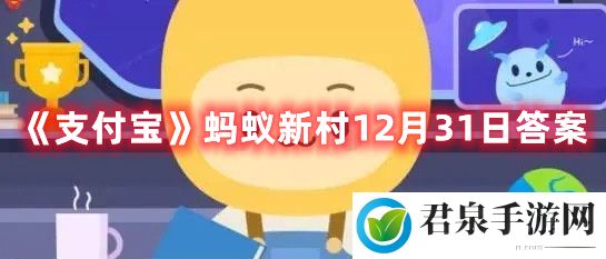 《支付宝》蚂蚁新村12月31日答案