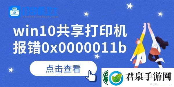 win10共享打印机报错0x0000011b怎么办