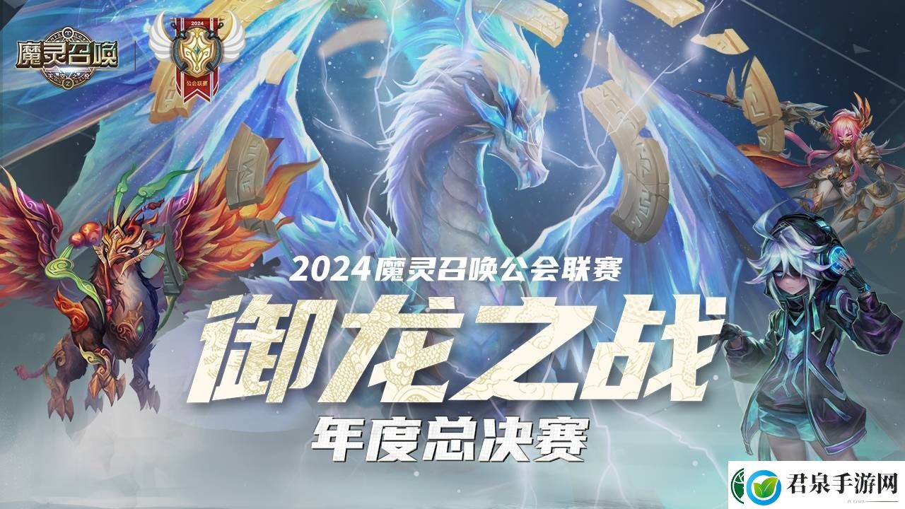 魔灵召唤年度总决赛来袭！八强公会11月24日巅峰对决