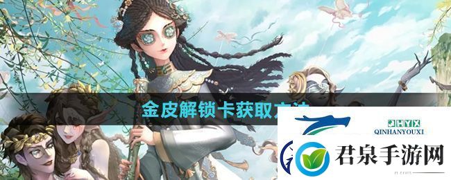 第五人格金皮解锁卡怎么获得