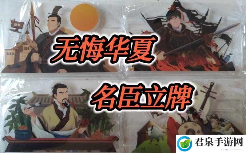 领略无悔华夏中名臣们独特卓越的品质风采