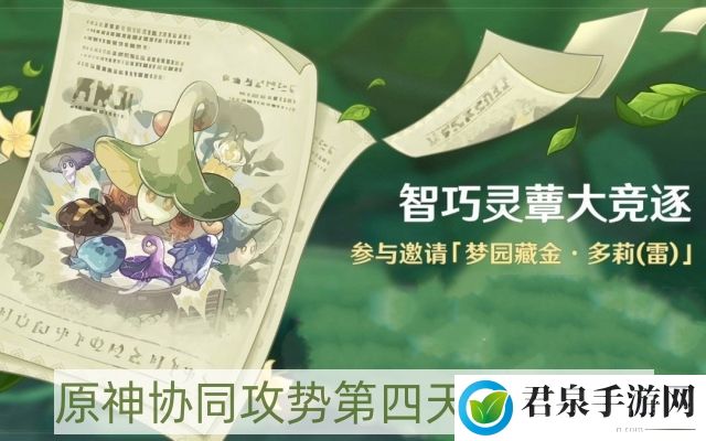 原神协同攻势第四天怎么过-协同攻势第四天攻略一览