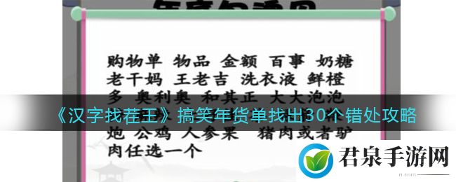 《汉字找茬王》搞笑年货单找出30个错处攻略