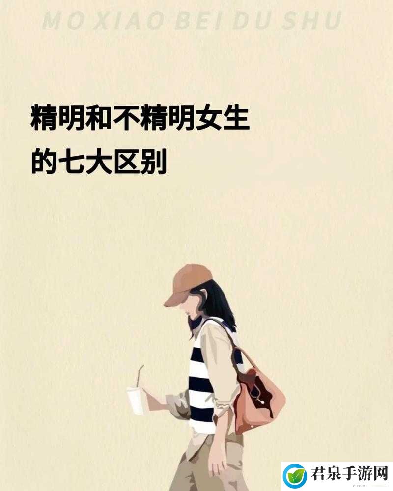 一女不过三精：女性不宜过于精明