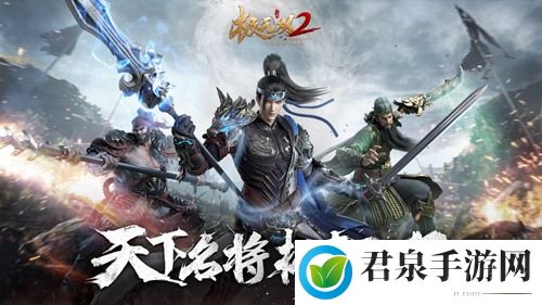 合理搭配策略取胜《极无双2》武将搭配攻略