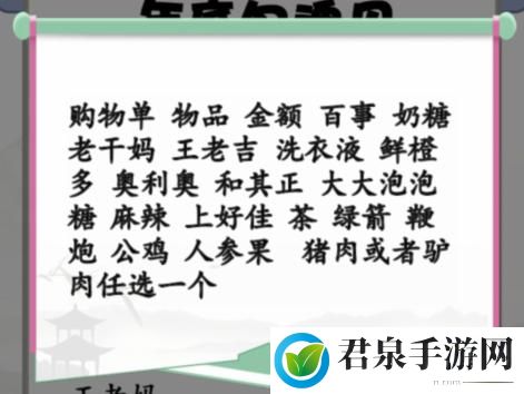 《汉字找茬王》搞笑年货单找出30个错处攻略