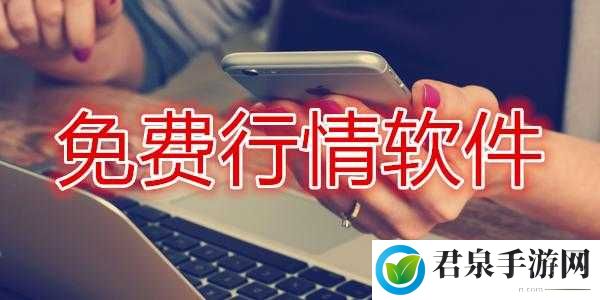 免费行情网站 APP 页面下载广告：极速获取财富信息