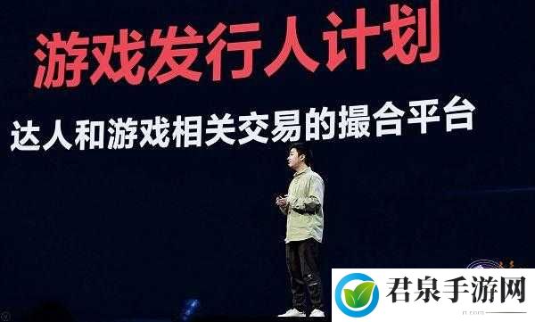 游戏发行人计划：短视频创作者共享千亿流量红利新纪元