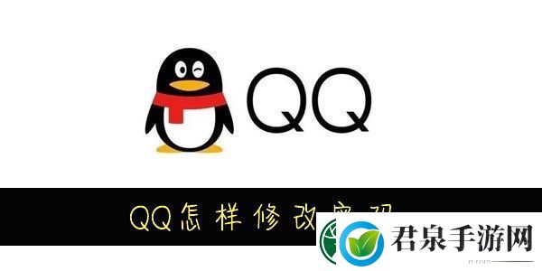 QQ怎样修改密码