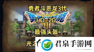 勇者斗恶龙3HD2D