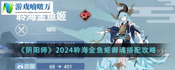 阴阳师聆海金鱼姬御魂如何搭配