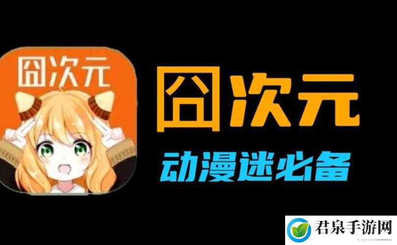 囧次元动漫 APP 正版下载：海量动漫，精彩不断