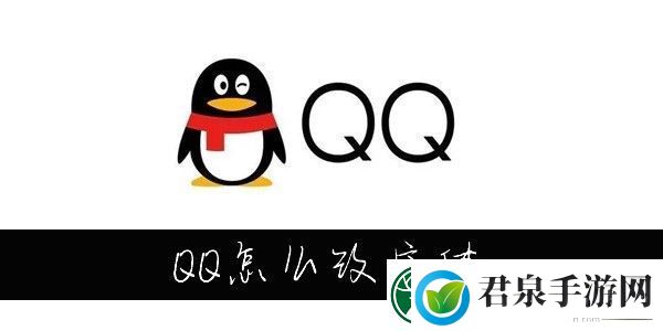 QQ怎么改字体大小