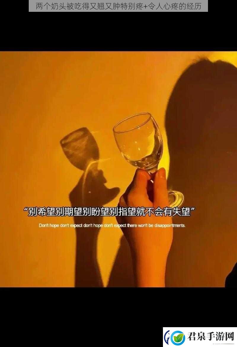 两个奶头被吃得又翘又肿特别疼+令人心疼的经历