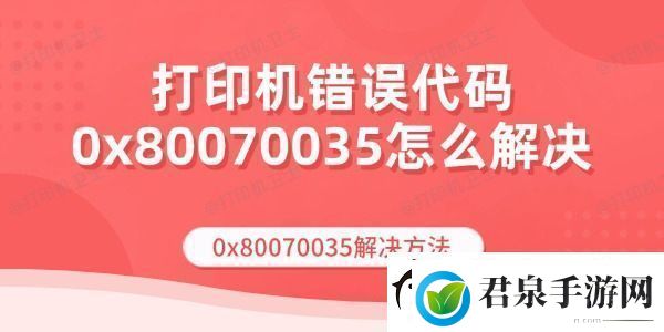 打印机错误代码0x80070035怎么解决