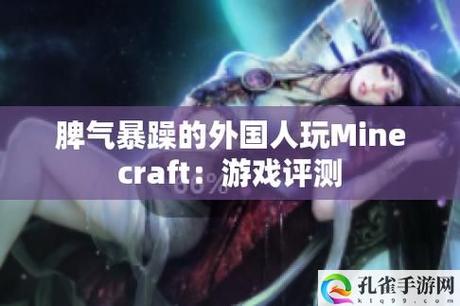 暴躁老外玩minecraft中国