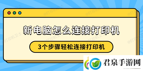 新电脑怎么连接打印机