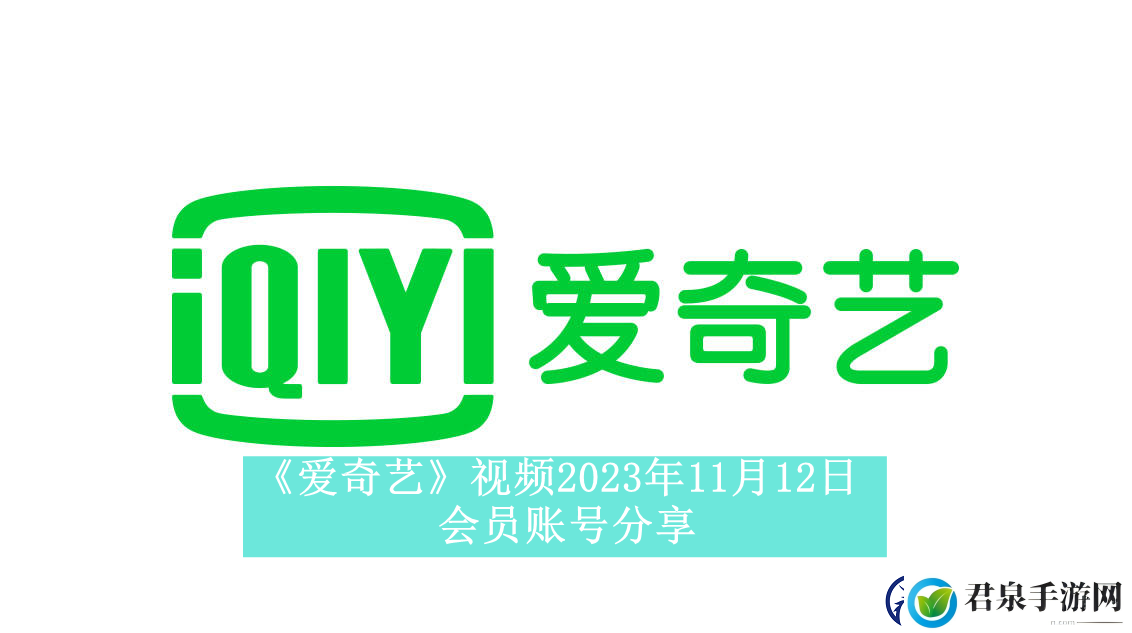 爱奇艺视频11月12日会员账号分享爱奇艺视频2023年11月12日共享会员账号