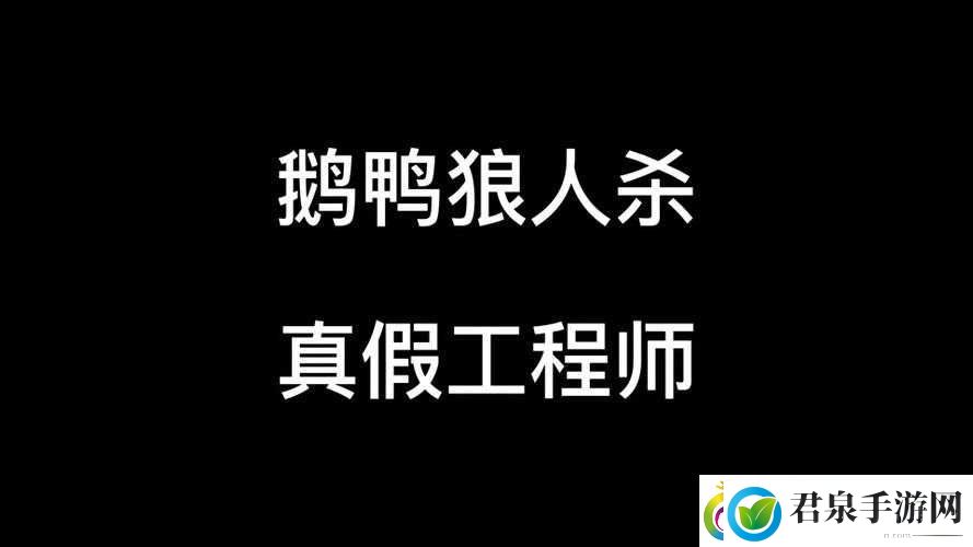 鹅鸭杀网红鹅死亡提示全面解析