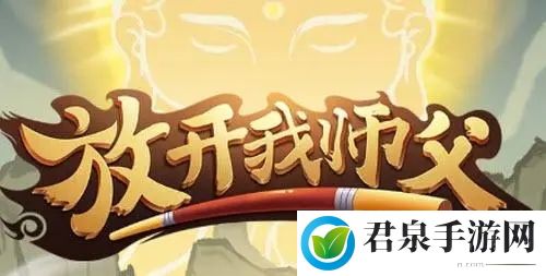 放开我师父兑换码最新2023-高分速刷怪策略总结