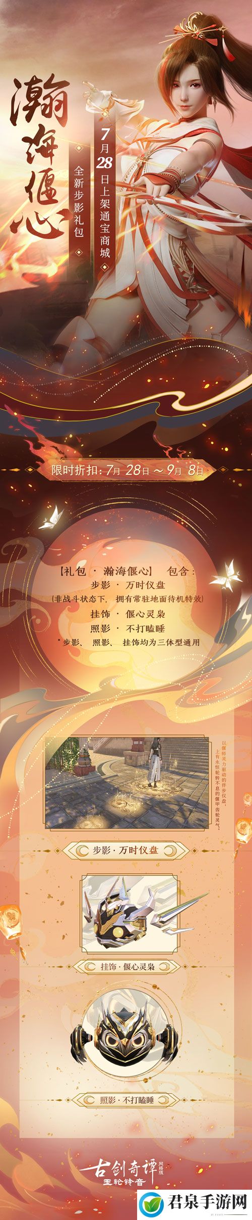 《古剑奇谭网络版》瀚海惊弦版本音乐集上线，全新步影礼包上架！