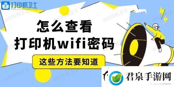 怎么查看打印机wifi密码