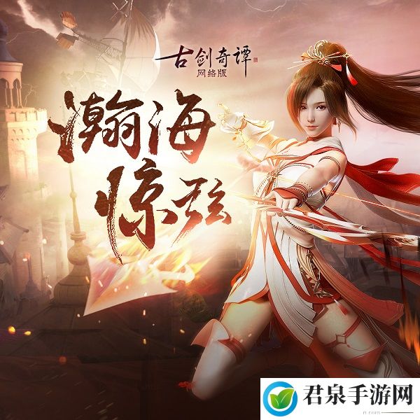 《古剑奇谭网络版》瀚海惊弦版本音乐集上线，全新步影礼包上架！