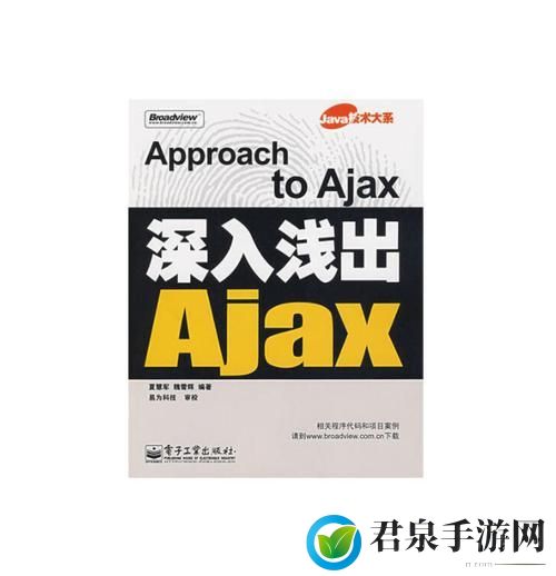 ajax深入浅出