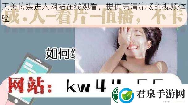 天美传媒进入站在线观看