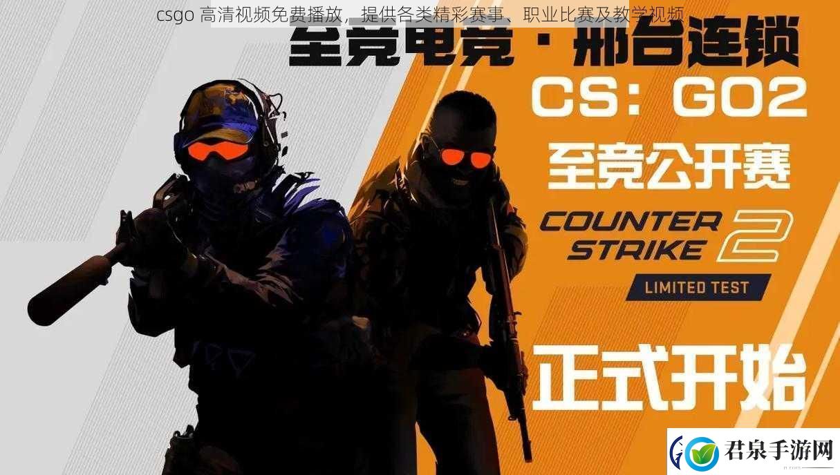 csgo高清视频免费播放提供各类精彩赛事、职业比赛及教学视频