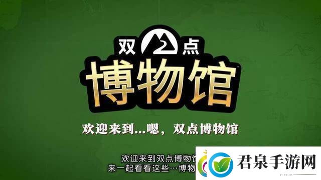 双点博物馆2025年3月4日登场