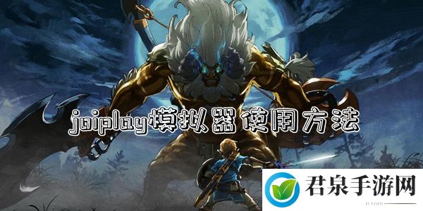 joiplay模拟器怎么使用-joiplay模拟器使用方法教程