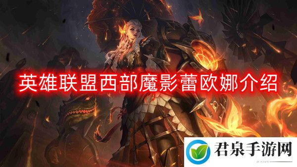 英雄联盟西部魔影蕾欧娜怎么样-西部魔影蕾欧娜介绍