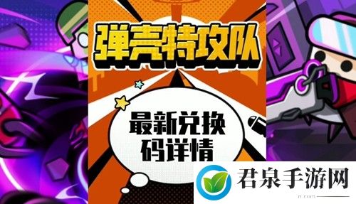 弹壳特攻队90000钻石礼包兑换码大全2023-游戏活动预告与参与建议