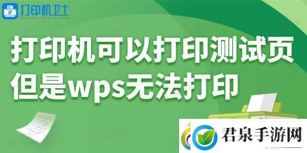 打印机可以打印测试页但是wps无法打印怎么回事