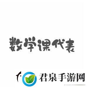 数学课代表的“荣耀”与“尴尬”