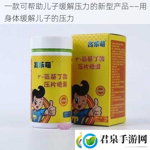 一款可帮助儿子缓解压力的新型产品——用身体缓解儿子的压力