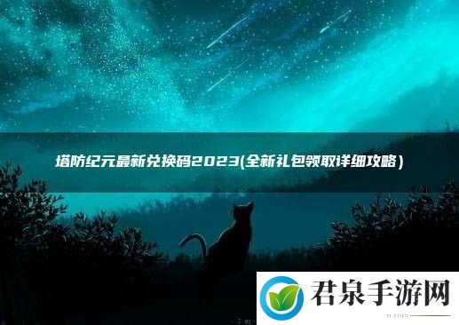 塔防纪元兑换码激活码cdk-游戏平衡调整与角色优化分析