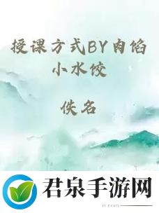 授课方式by肉馅小水饺第1集