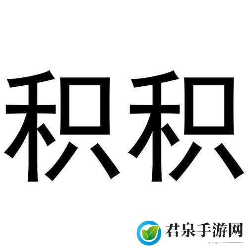 小积积对小积积30分钟啊，当然可以！以下是一些基于“小积积对小积积30分钟”的新标题建议：