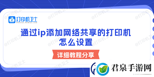 通过ip添加络共享的打印机怎么设置详细教程分享