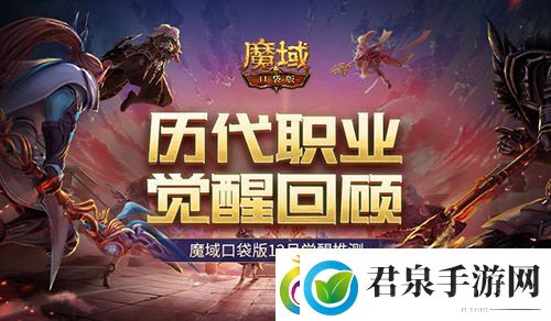 历代职业觉醒回顾！魔域口袋版12月觉醒推测！