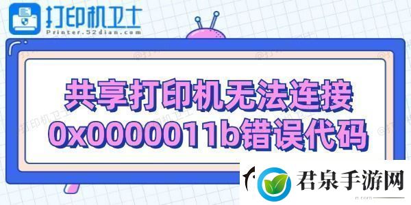 共享打印机无法连接0x0000011b错误代码解决