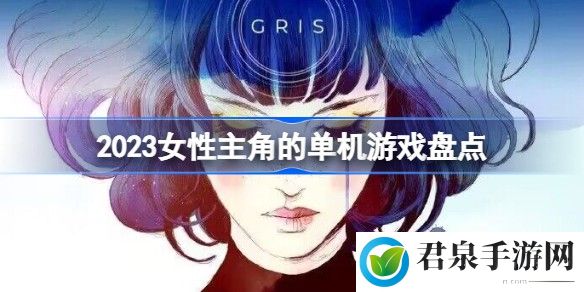 好玩的女性主角的单机游戏有哪些推荐2023最新-游戏经济系统与资源管理