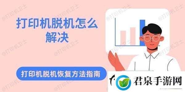 打印机脱机怎么解决