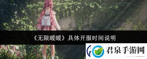 无限暖暖具体什么时候开服