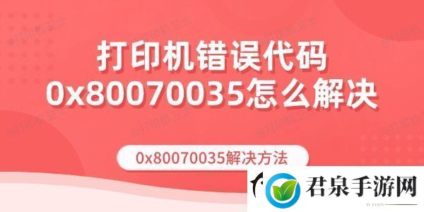 打印机错误代码0x80070035怎么解决